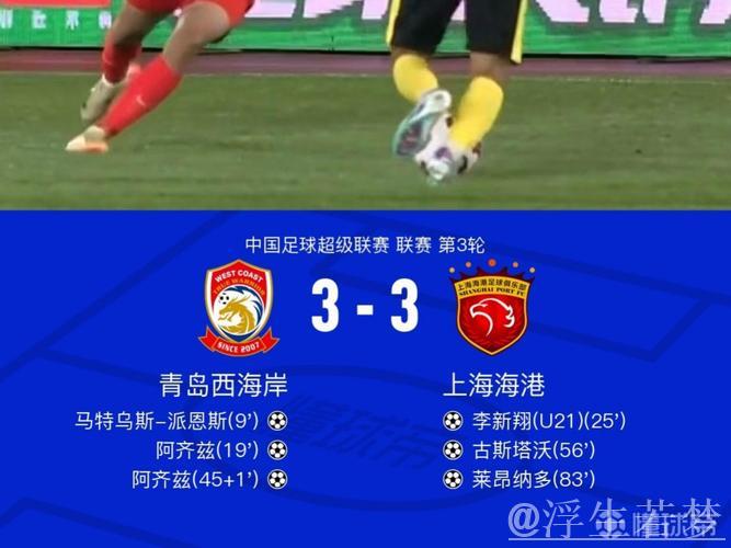 李新翔两传一射阿齐兹梅开二度 海港3-3平西海岸