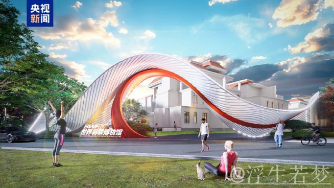 青岛将成为世界羽联博物馆新址