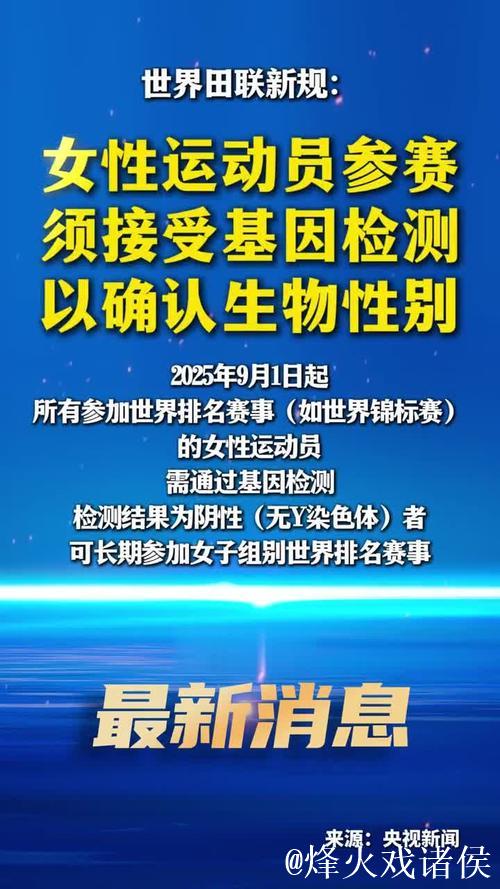 世界田联新规:女性运动员参赛须接受基因检测以确认生物性别 世界田联新规:女性运动员参赛须接受基因检测以确认生物性别